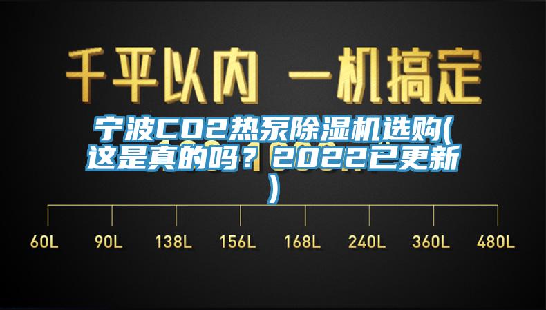 寧波CO2熱泵除濕機(jī)選購(這是真的嗎？2022已更新)