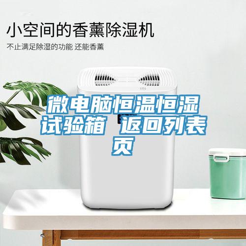 微電腦恒溫恒濕試驗(yàn)箱 返回列表頁(yè)