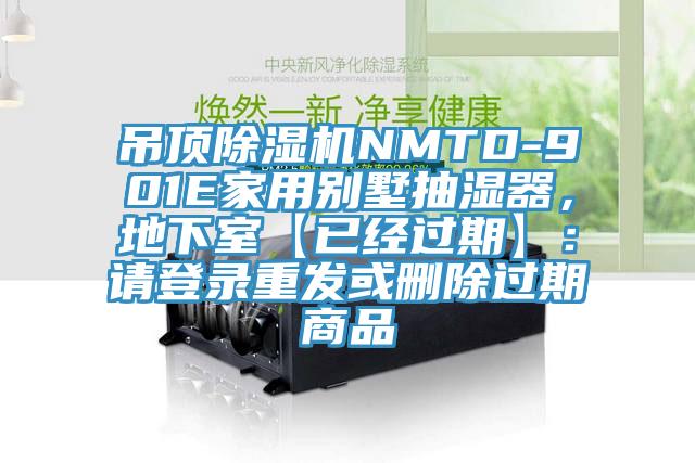 吊頂除濕機NMTD-901E家用別墅抽濕器，地下室【已經(jīng)過期】：請登錄重發(fā)或刪除過期商品