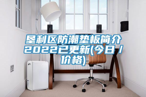 墾利區(qū)防潮墊板簡介2022已更新(今日／價格)