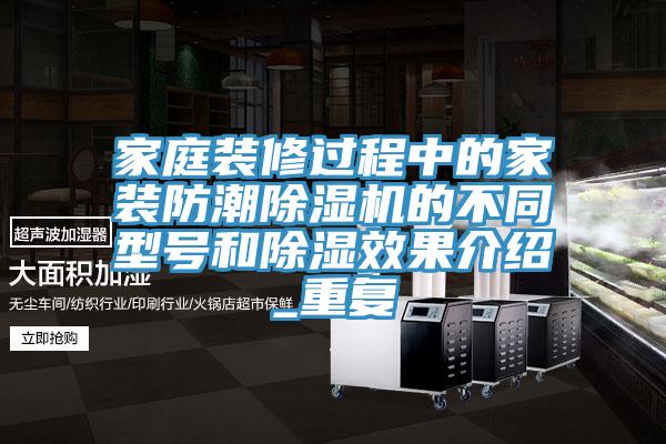 家庭裝修過程中的家裝防潮除濕機(jī)的不同型號和除濕效果介紹_重復(fù)