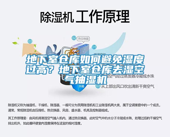 地下室倉庫如何避免濕度過高？地下室倉庫去濕空氣抽濕機