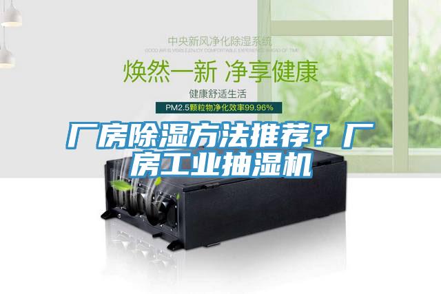 廠房除濕方法推薦？廠房工業(yè)抽濕機(jī)