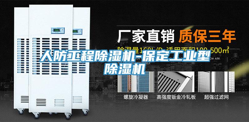 人防工程除濕機(jī)-保定工業(yè)型除濕機(jī)