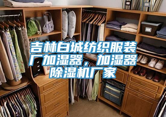 吉林白城紡織服裝廠加濕器，加濕器除濕機廠家