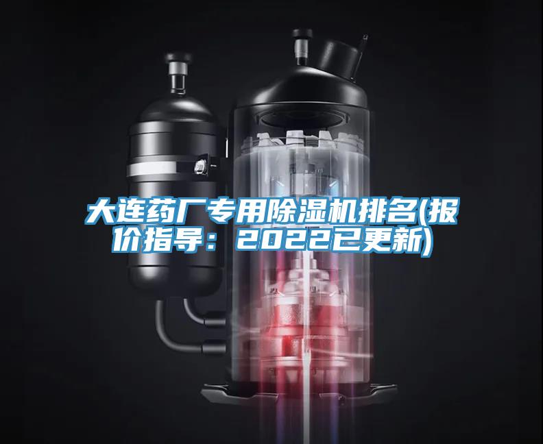 大連藥廠專用除濕機(jī)排名(報價指導(dǎo)：2022已更新)