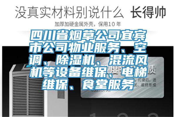 四川省煙草公司宜賓市公司物業(yè)服務(wù)、空調(diào)、除濕機(jī)、混流風(fēng)機(jī)等設(shè)備維保、電梯維保、食堂服務(wù)