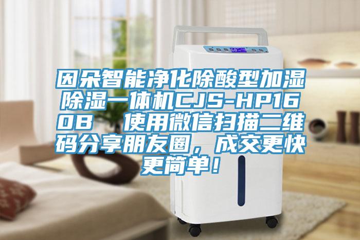 因朵智能凈化除酸型加濕除濕一體機CJS-HP160B  使用微信掃描二維碼分享朋友圈，成交更快更簡單！