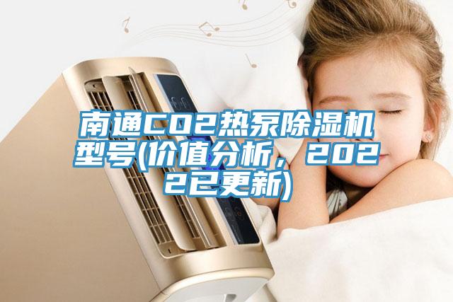 南通CO2熱泵除濕機型號(價值分析，2022已更新)