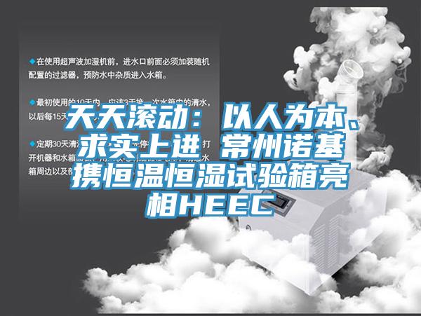 天天滾動：以人為本、求實(shí)上進(jìn) 常州諾基攜恒溫恒濕試驗(yàn)箱亮相HEEC