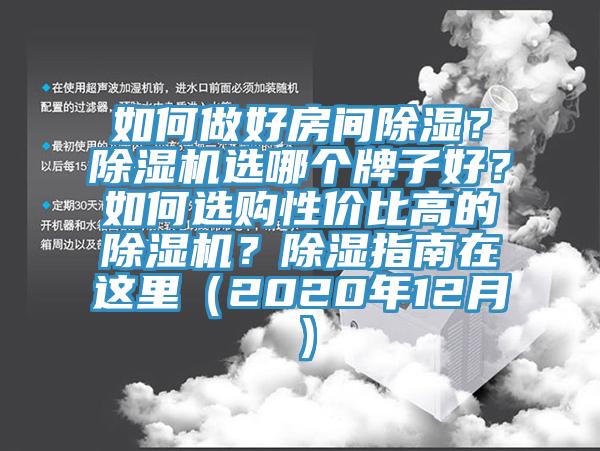 如何做好房間除濕？除濕機(jī)選哪個(gè)牌子好？如何選購(gòu)性價(jià)比高的除濕機(jī)？除濕指南在這里（2020年12月）