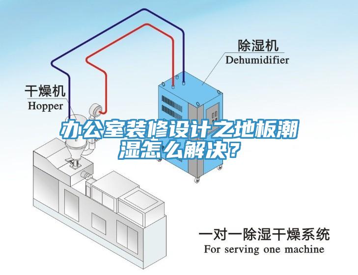 辦公室裝修設計之地板潮濕怎么解決？