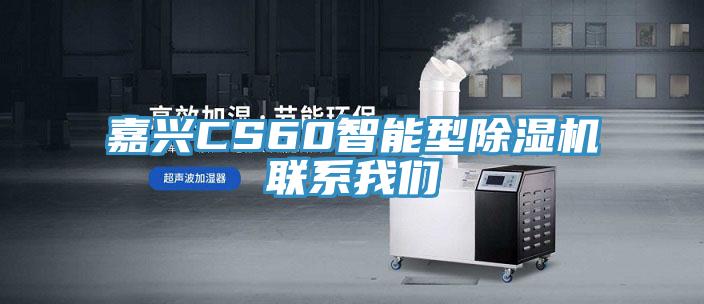 嘉興CS60智能型除濕機(jī)聯(lián)系我們