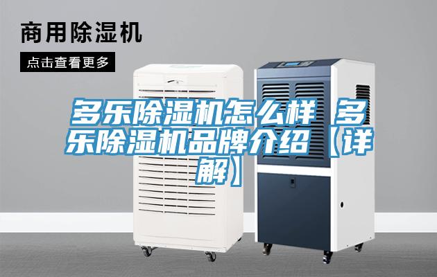 多樂除濕機(jī)怎么樣 多樂除濕機(jī)品牌介紹【詳解】