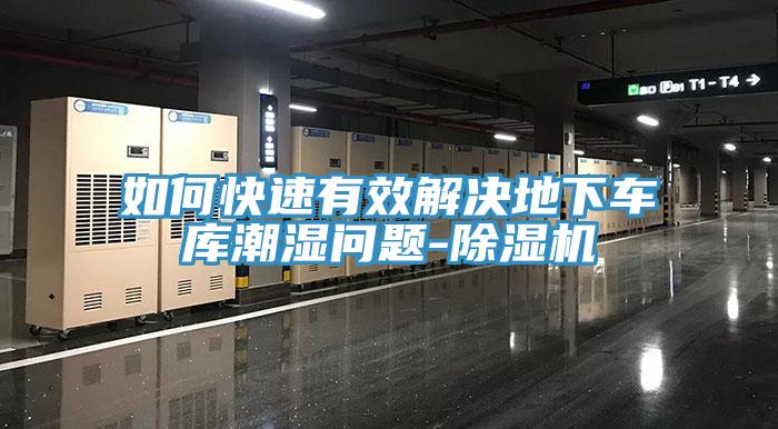 如何快速有效解決地下車庫(kù)潮濕問題-除濕機(jī)