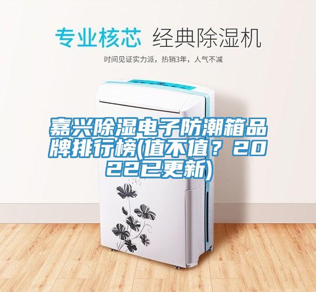 嘉興除濕電子防潮箱品牌排行榜(值不值？2022已更新)