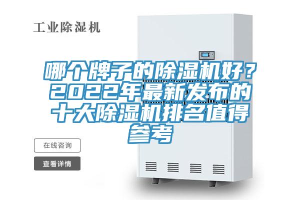 哪個牌子的除濕機好？2022年最新發(fā)布的十大除濕機排名值得參考