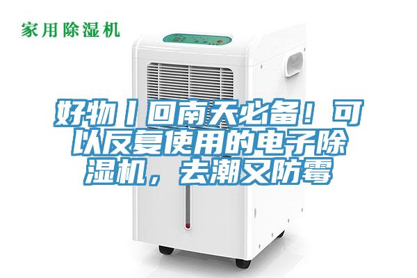 好物丨回南天必備！可以反復(fù)使用的電子除濕機(jī)，去潮又防霉