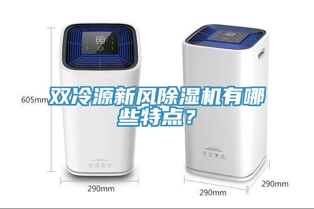 雙冷源新風除濕機有哪些特點？