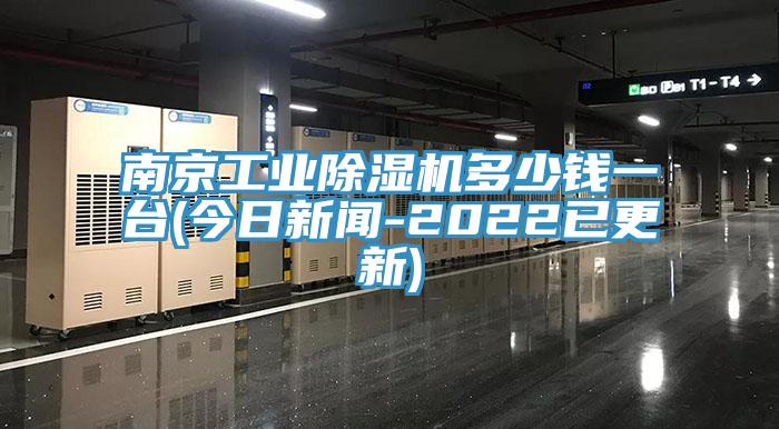 南京工業(yè)除濕機(jī)多少錢(qián)一臺(tái)(今日新聞-2022已更新)