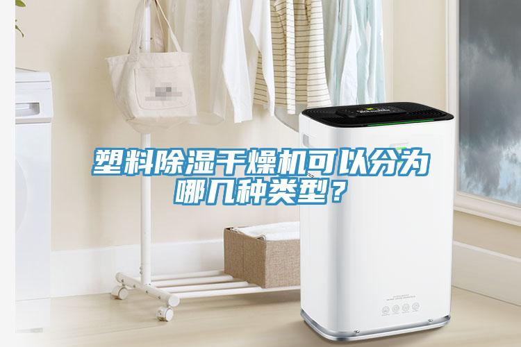 塑料除濕干燥機(jī)可以分為哪幾種類型？