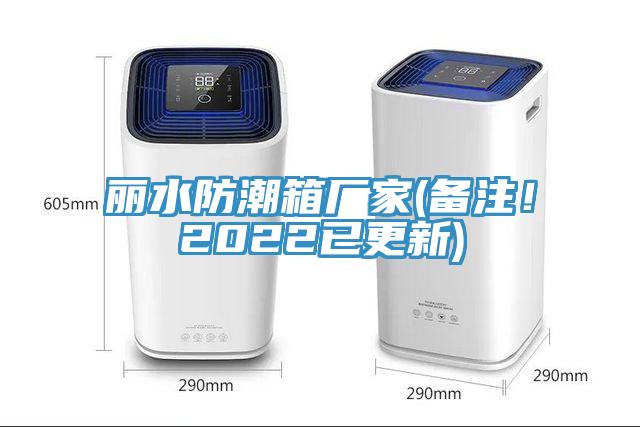 麗水防潮箱廠家(備注！2022已更新)