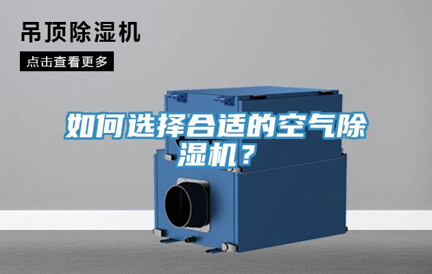 如何選擇合適的空氣除濕機？