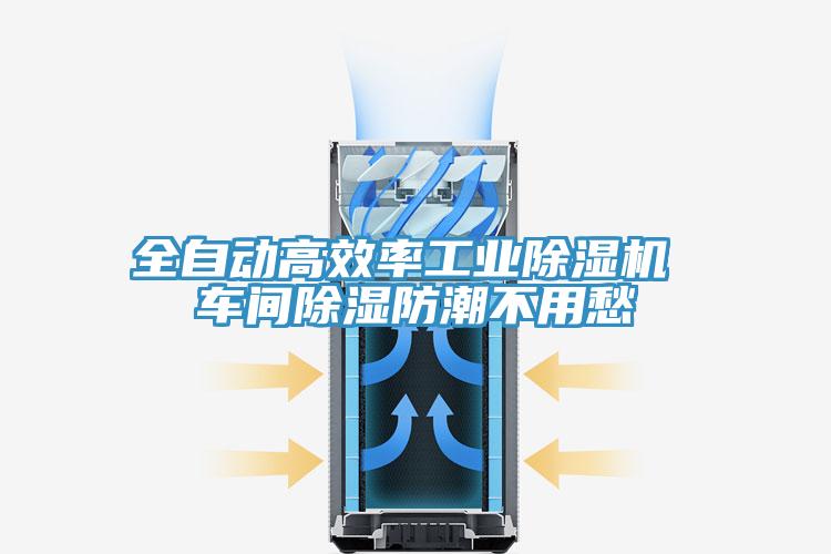 全自動(dòng)高效率工業(yè)除濕機(jī) 車間除濕防潮不用愁