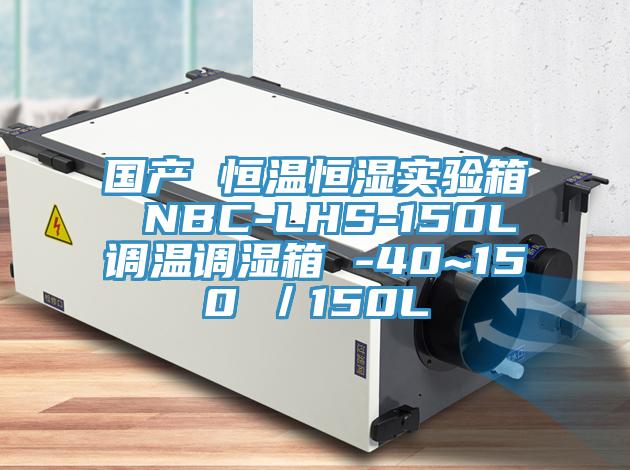 國產(chǎn) 恒溫恒濕實(shí)驗(yàn)箱 NBC-LHS-150L調(diào)溫調(diào)濕箱 -40~150℃／150L