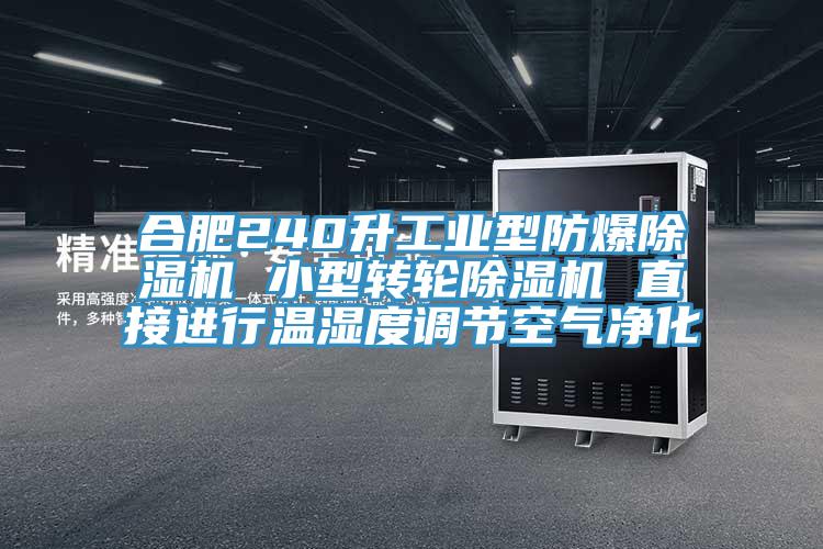 合肥240升工業(yè)型防爆除濕機 小型轉(zhuǎn)輪除濕機 直接進行溫濕度調(diào)節(jié)空氣凈化