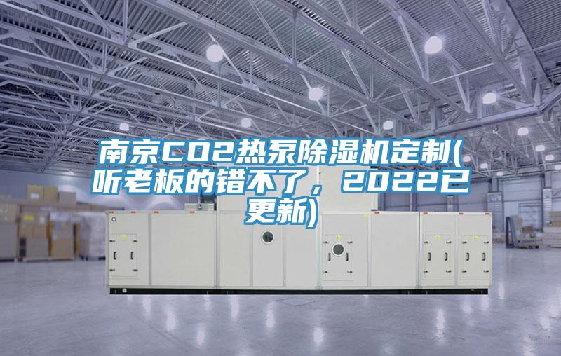 南京CO2熱泵除濕機(jī)定制(聽老板的錯(cuò)不了，2022已更新)