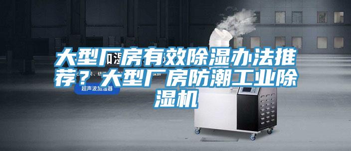 大型廠房有效除濕辦法推薦？大型廠房防潮工業(yè)除濕機