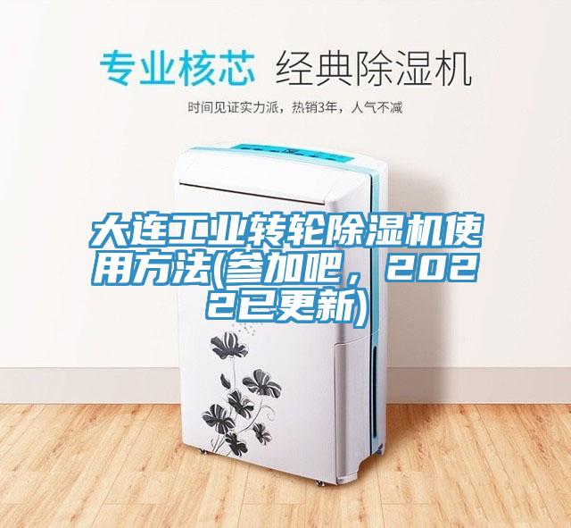 大連工業(yè)轉(zhuǎn)輪除濕機(jī)使用方法(參加吧，2022已更新)