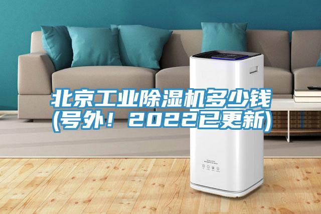 北京工業(yè)除濕機多少錢(號外！2022已更新)