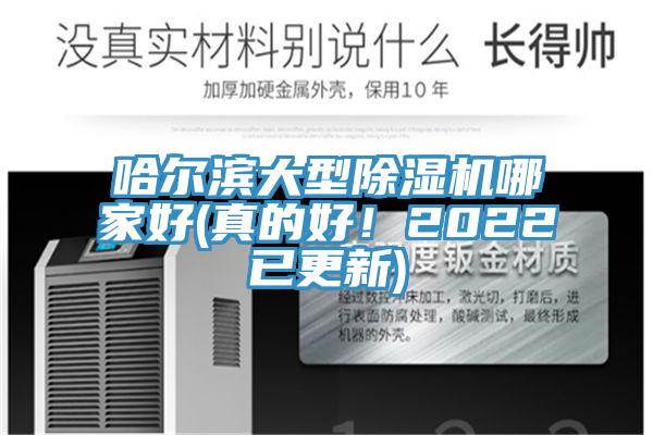 哈爾濱大型除濕機哪家好(真的好！2022已更新)