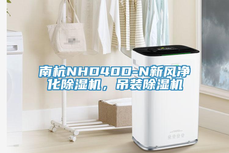 南杭NHD40D-N新風凈化除濕機，吊裝除濕機