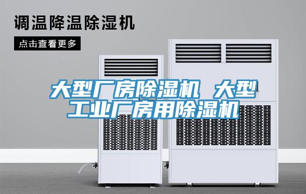 大型廠房除濕機 大型工業(yè)廠房用除濕機