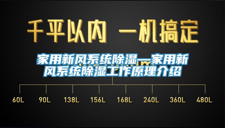 家用新風(fēng)系統(tǒng)除濕—家用新風(fēng)系統(tǒng)除濕工作原理介紹