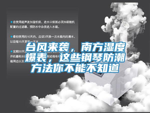 臺風來襲，南方濕度爆表，這些鋼琴防潮方法你不能不知道