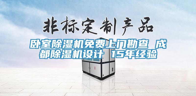 臥室除濕機免費上門勘查 成都除濕機設(shè)計 15年經(jīng)驗