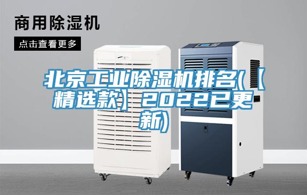 北京工業(yè)除濕機排名(【精選款】2022已更新)