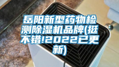 岳陽新型藥物檢測除濕機(jī)品牌(挺不錯!2022已更新)