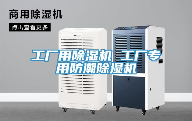 工廠用除濕機(jī) 工廠專用防潮除濕機(jī)