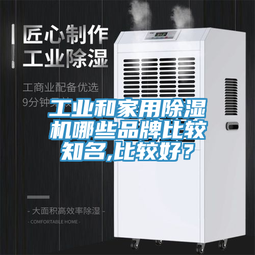 工業(yè)和家用除濕機(jī)哪些品牌比較知名,比較好？