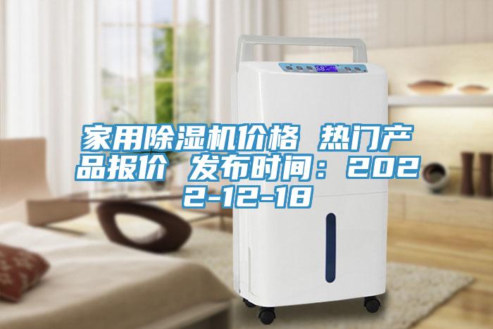 家用除濕機價格 熱門產(chǎn)品報價 發(fā)布時間：2022-12-18