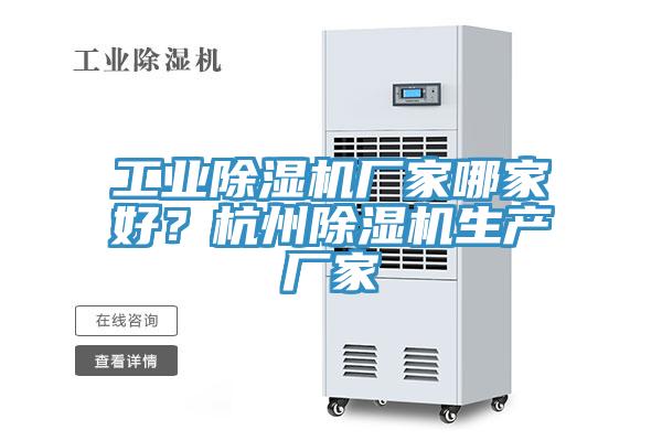 工業(yè)除濕機廠家哪家好？杭州除濕機生產(chǎn)廠家