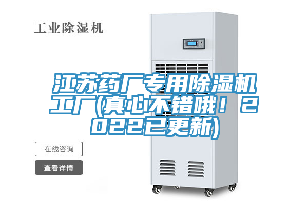 江蘇藥廠專用除濕機(jī)工廠(真心不錯哦！2022已更新)