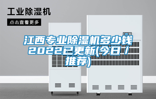 江西專業(yè)除濕機(jī)多少錢2022已更新(今日／推薦)