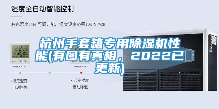 杭州手套箱專用除濕機性能(有圖有真相，2022已更新)