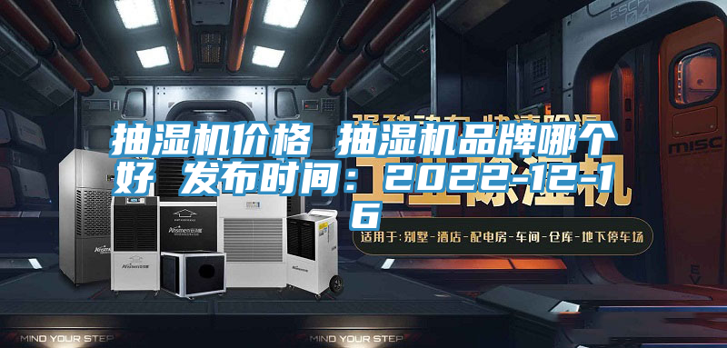 抽濕機價格 抽濕機品牌哪個好 發(fā)布時間：2022-12-16